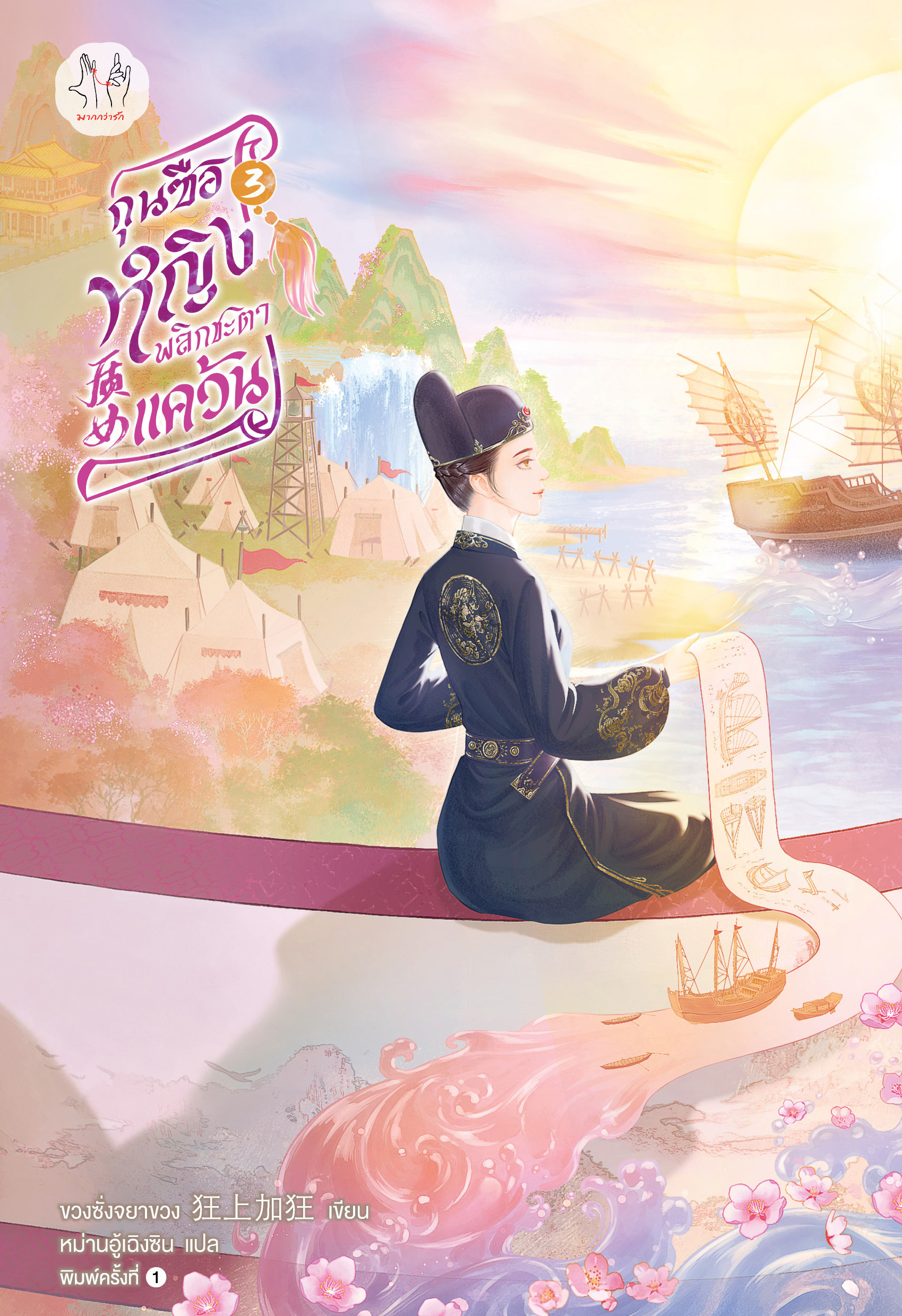 กุนซือหญิงพลิกชะตาแคว้น เล่ม 3